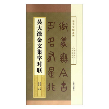 吴大澂金文集字对联 书法 书籍 pdf epub mobi 电子书 下载