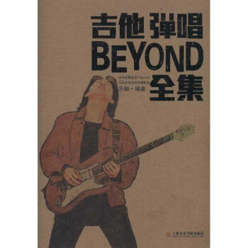 吉他弹唱BEYOND乐队全集 pdf epub mobi 电子书 下载