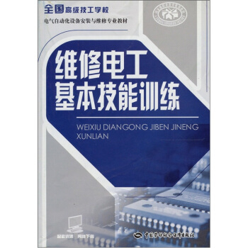 全國高級技工學校電氣自動化設備安裝與維修專業教材：維修電工基本技能訓練 pdf epub mobi 電子書 下載