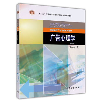 高等学校广告专业系列教材：广告心理学（修订版） pdf epub mobi 电子书 下载