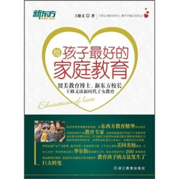 給孩子最好的傢庭教育:留美教育博士、新東方校長王修文談新時代子女教育