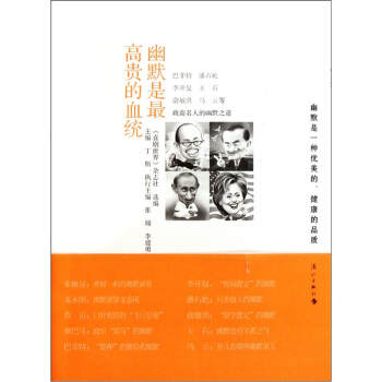 政商名人的幽默之道：幽默是最高貴的血統 pdf epub mobi 電子書 下載