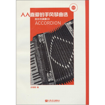 人人喜愛的手風琴麯選（附光盤） pdf epub mobi 電子書 下載