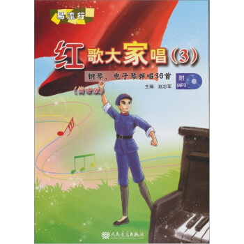 红歌大家唱3：钢琴、电子琴弹唱36首（简谱版）（附光盘） pdf epub mobi 电子书 下载