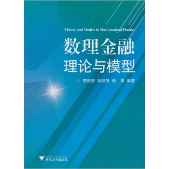 数理金融理论与模型 [Theory and Models in Mathematical Finance] pdf epub mobi 电子书 下载