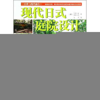 现代日式庭院设计