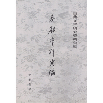 秦觀資料匯編 pdf epub mobi 電子書 下載