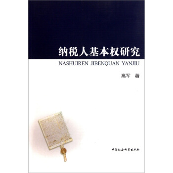 纳税人基本权研究 pdf epub mobi 电子书 下载