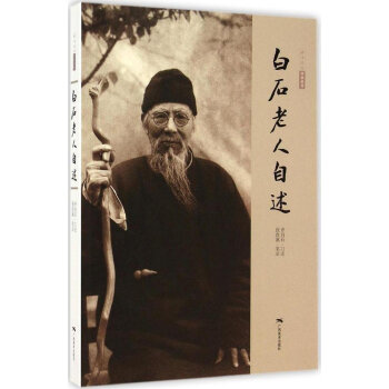 白石老人自述 pdf epub mobi 电子书 下载