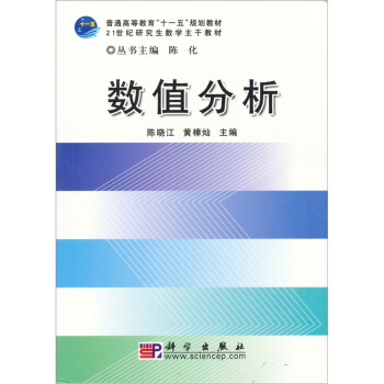 普通高等教育“十一五”規劃教材：數值分析 pdf epub mobi 電子書 下載