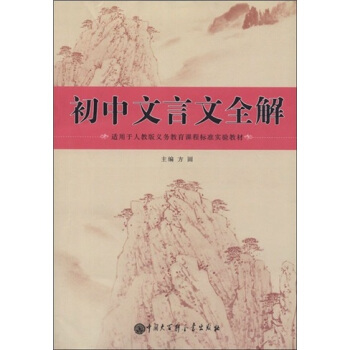 初中文言文全解(人教版)