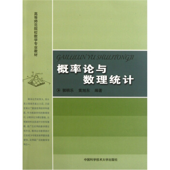 高等师范院校数学专业教材:概率论与数理统计