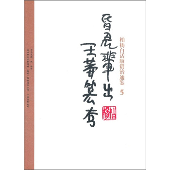 柏楊白話版資治通鑒5：昏君輩齣王莽篡奪 pdf epub mobi 電子書 下載