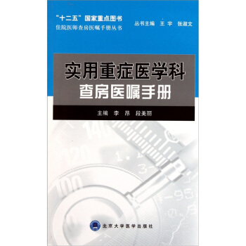 實用重癥醫學科查房醫囑手冊