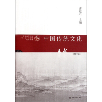 普通高等教育“十一五”國傢級規劃教材：中國傳統文化（第3版） pdf epub mobi 電子書 下載