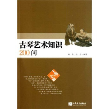 古琴艺术知识200问（附光盘） pdf epub mobi 电子书 下载