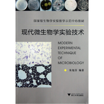 國傢級生物學實驗教學示範中心教材:現代微生物學實驗技術