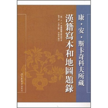 康·安·斯卡奇科夫所藏漢籍寫本和地圖題錄 pdf epub mobi 電子書 下載