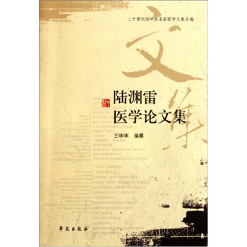 陸淵雷醫學論文集 pdf epub mobi 電子書 下載