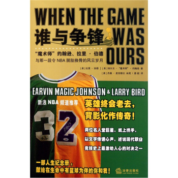 谁与争锋：魔术师约翰逊、拉里·伯德与那一段令NBA脱胎换骨的风云岁月 [When the Game was Ours] pdf epub mobi 电子书 下载