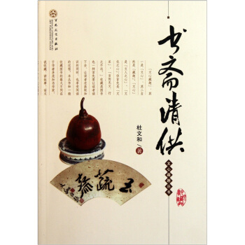 书斋清供 pdf epub mobi 电子书 下载