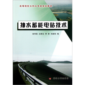 高等院校水利水电类规划教材·抽水蓄能电站技术 pdf epub mobi 电子书 下载