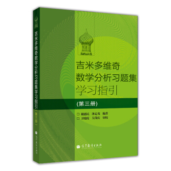 吉米多维奇数学分析习题集学习指引（第3册） pdf epub mobi 电子书 下载