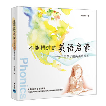 不能错过的英语启蒙 中国孩子的英语路线图