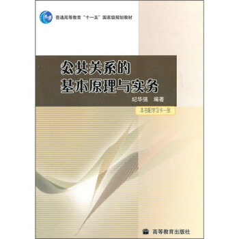 公共关系的基本原理与实务 pdf epub mobi 电子书 下载