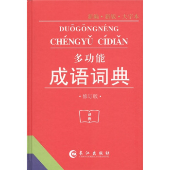 多功能成語詞典（修訂版）（新編新版大字本） pdf epub mobi 電子書 下載