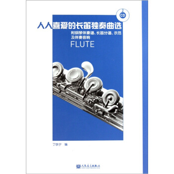 人人喜爱的长笛独奏曲选（附光盘） pdf epub mobi 电子书 下载