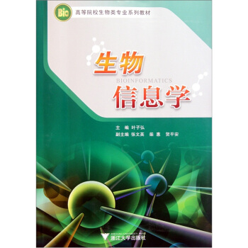 高等院校生物类专业系列教材:生物信息学