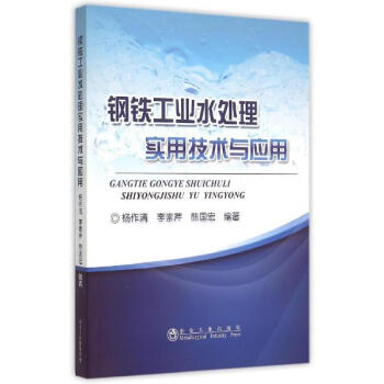 鋼鐵工業水處理實用技術與應用 pdf epub mobi 電子書 下載