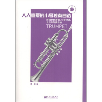 人人喜爱的小号独奏曲选：附钢琴伴奏谱、小号分谱、示范及伴奏音响（附VCD光盘2张） [Trumpet] pdf epub mobi 电子书 下载