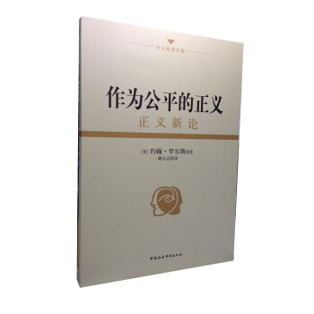 罗尔斯著作集：作为公平的正义：正义新论 pdf epub mobi 电子书 下载