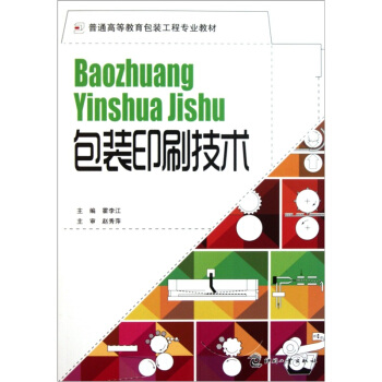 普通高等教育包裝工程專業教材：包裝印刷技術 pdf epub mobi 電子書 下載