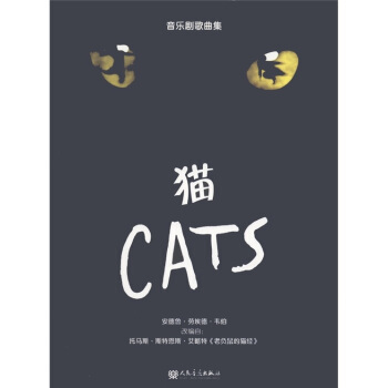 音乐剧歌曲集：猫 [Cats] pdf epub mobi 电子书 下载