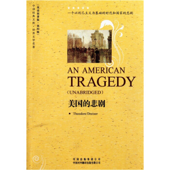中译经典文库：美国的悲剧（世界文学名著英语原著版） pdf epub mobi 电子书 下载