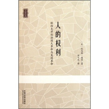 人的權利:駁柏剋並論法國大革命與美國革命