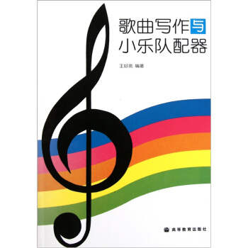 歌曲写作与小乐队配器 pdf epub mobi 电子书 下载