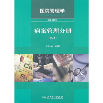 医院管理学：病案管理分册（第2版） [Hospital Management] pdf epub mobi 电子书 下载