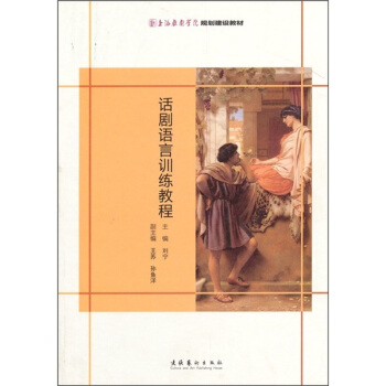 话剧语言训练教程 pdf epub mobi 电子书 下载