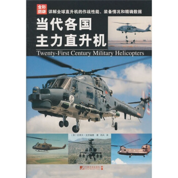 当代各国主力直升机（全彩图版） pdf epub mobi 电子书 下载