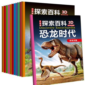 全12册探索百科 恐龙时代 彩图注音版 恐龙书籍大探索3-9岁十万个为什么 科普童书 pdf epub mobi 电子书 下载
