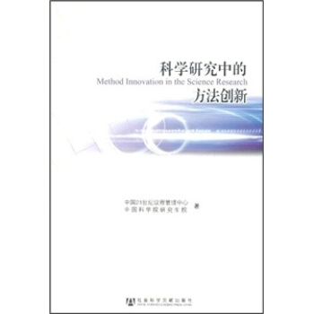 科學研究中的方法創新 [Method Innovation in the Science Research] pdf epub mobi 電子書 下載
