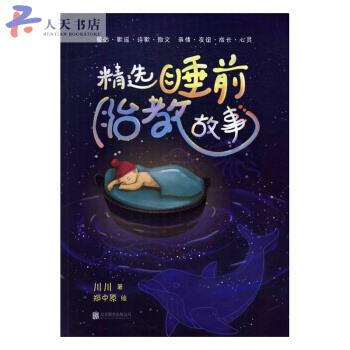 精選睡前胎教故事 pdf epub mobi 電子書 下載