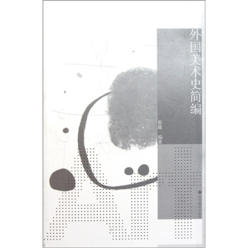 外国美术史简编（附光盘） pdf epub mobi 电子书 下载