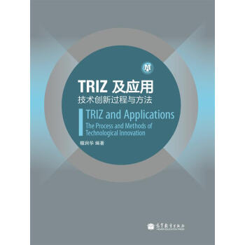 TRIZ及應用：技術創新過程與方法 pdf epub mobi 電子書 下載