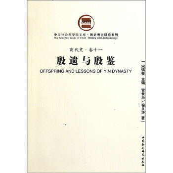 商代史·捲11：曆史考古研究係列（社科院文庫.曆史考古研究係列） [Offspring and Lessons of Yin Dynasty] pdf epub mobi 電子書 下載
