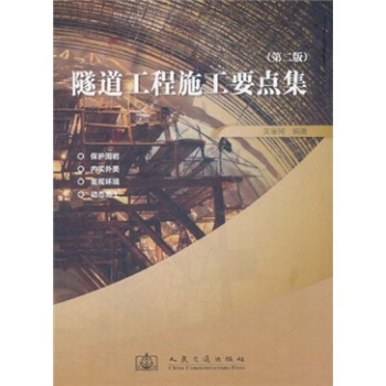 隧道工程施工要點集（第2版） pdf epub mobi 電子書 下載